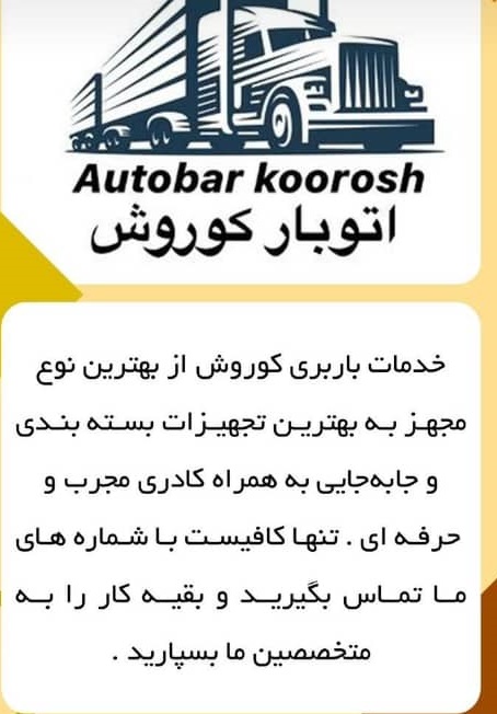 اتوبار کوروش