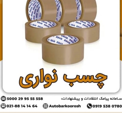 چسب نواری